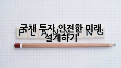 국채 투자: 안전한 미래 설계하기