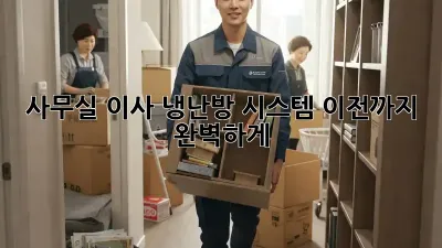 사무실 이사? 냉난방 시스템 이전까지 완벽하게!