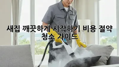 새집, 깨끗하게 시작하기: 비용 절약 청소 가이드