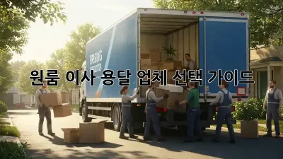원룸 이사, 용달 업체 선택 가이드!