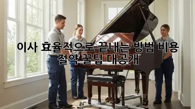 이사, 효율적으로 끝내는 방법! 비용 절약 꿀팁 대공개