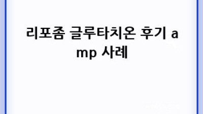 리포좀 글루타치온 효과 제대로 보기