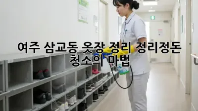 여주 삼교동 옷장 정리, 정리정돈 청소의 마법!
