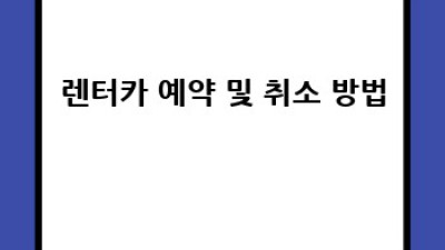 예천 공항 렌트카 픽업: 입암리 편안한 여행 시작하세요!