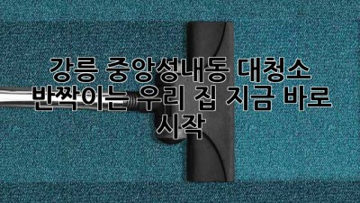 ✨강릉 중앙/성내동 대청소🧹✨: 반짝이는 우리 집, 지금 바로 시작!