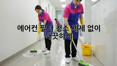 에어컨 필터 청소: 세제 없이 깨끗하게!
