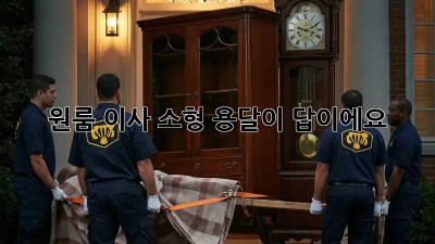 원룸 이사? 소형 용달이 답이에요!