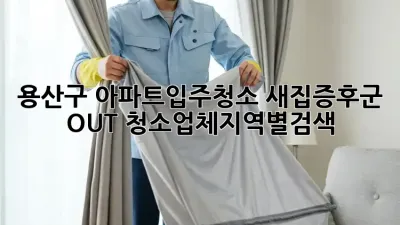 용산구 아파트입주청소✨ 새집증후군 OUT!🏡 #청소업체지역별검색
