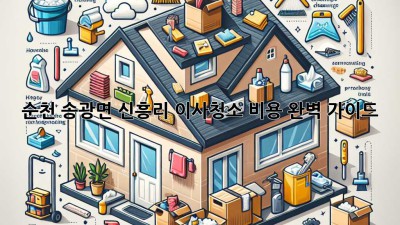 순천 송광면 신흥리 이사청소 비용 완벽 가이드