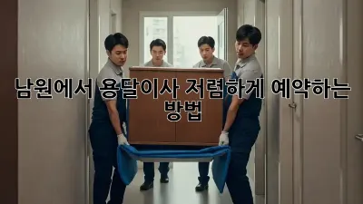 남원에서 용달이사 저렴하게 예약하는 방법!